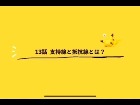 13話 支持線と抵抗線とは？