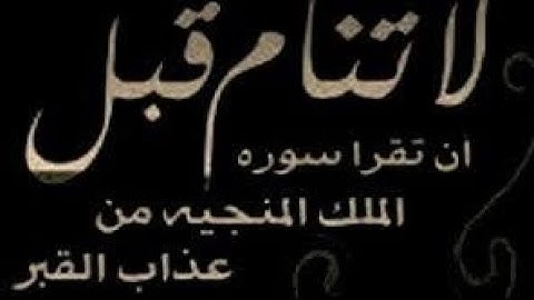 #سورة_الملك السورة المنجية من عذاب القبر بصوت خاشع