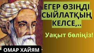 Омар Хайям. Егер өзіңді сыйласын десең..Уақыт бөліп тыңдаңыз. Афоризмдер, Нақыл сөздер Аудиокітап