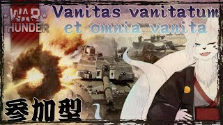[WarThunder]のんびりとじゃよ