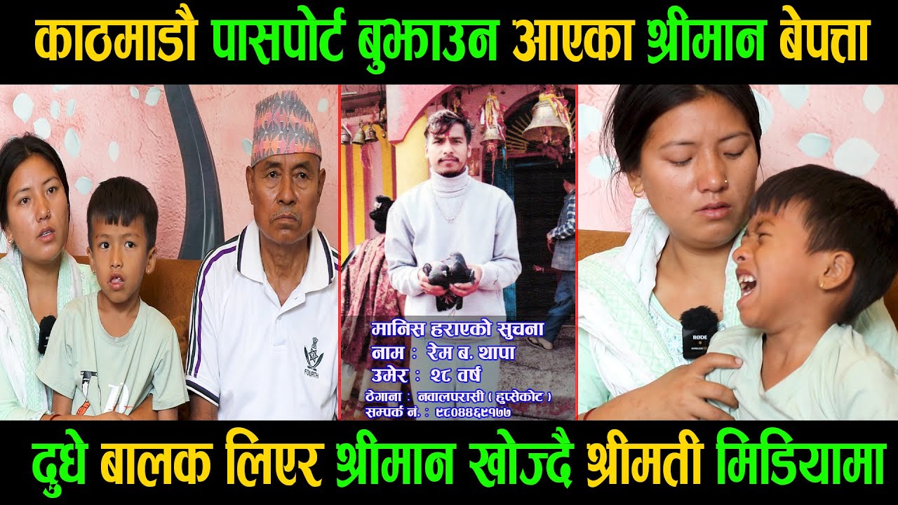 काठमाडौ पासपोर्ट बुझाउनआएका श्रीमान बेपत्ता |दुधे बालक लिएर श्रीमान खोज्दैश्रीमती मिडियामा|kumisara|