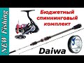 Бюджетный спиннинговый комплект от DAIWA. DAIWA Silver Creek 2020 + DAIWA Ninja LT + DAIWA J-Braid