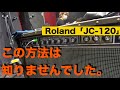 この方法は知りませんでした!「JC-120」の良さを引き出すセッティング術!〜少なくとも俺は知りませんでした。〜
