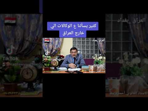 الوكالات خارج العراق والورث للعراقيين مع الاستشاري