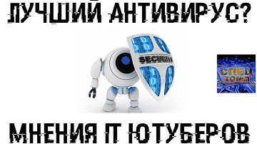 ЛУЧШИЙ АНТИВИРУС? 💣 Мнение трех IT Ютуберов!