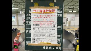 札幌市営地下鉄(東西線)人身事故によるダイヤの乱れ(2024年02月03日(土)午前09時12分頃発生)