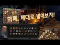 [POE] 여러 리그를 진행하며 느낀 가장 효율적인 초중반 커런시 수급 방법.