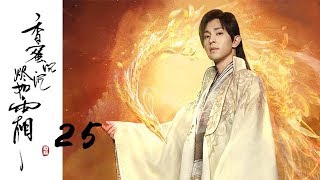 【ENG SUB】【香蜜沉沉烬如霜】Ashes of Love——25（杨紫、邓伦领衔主演的古装神话剧）