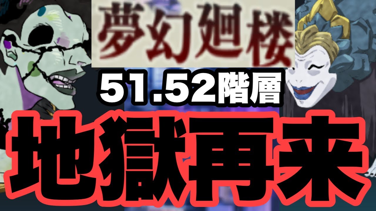 地獄が始まりましたｗｗｗ　夢幻廻楼　51階層＆52階層　ファンパレ　呪術廻戦ファントムパレード