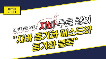 이것이 자바다 - 12.4 동기화 메소드와 동기화 블록