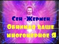 Сен-Жермен/Обнимая ваше многомерное Я