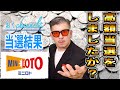 【ミニロト】高額当選しましたか？？奇跡を掴むか？それとも地獄か？？