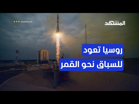 لأول مرة منذ 47 عاما لونا 25 ت عيد روسيا إلى القمر