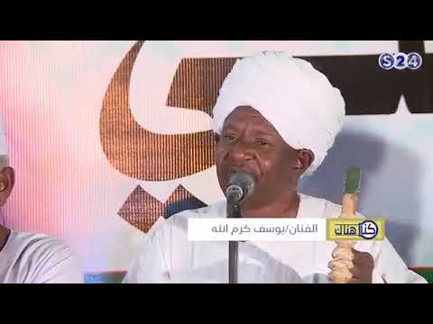 الفنان المبدع يوسف كرم الله بمشاركة الكورص المعتق وعازف الإيقاع القدير عادل مكنة وملك الدليب محي الد