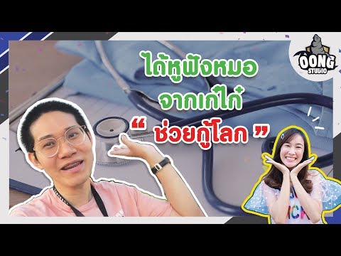หมอตรวจโคตรไวได้ฟังหัวใจจริงป่าว?