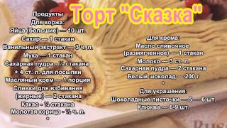 Торт Сказка Торт Сказка