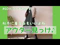 【60代コーデ69】今年のアウターもう決めた？/ユニクロMA-1ジャケット/64歳の日常