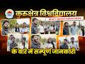 कुरुक्षेत्र यूनिवर्सिटी के बारे में सम्पूर्ण जानकारी | NCET KUK -All facilities, Hostel, Cutoff..