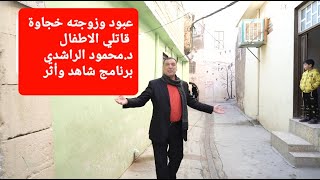 عبود وزوجته خجاوة قاتلي الأطفال / د.محمود الراشدي في برنامج شاهد وأثر/ 2022