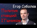 Егор Соболев. Про приход в IT. Перспективы, проблемы, коррупцию.