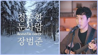 정승환  '눈사람' 어쿠스틱커버 by 장범준 Acoustic COVER chords