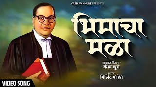 Bhimacha Mala | भिमाचा मळा | Vaibhav Khune | Vaman Dada Kardak | Video Song | Marathi Bhim Geet