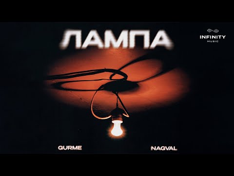 Gurme x Nagval - Лампа