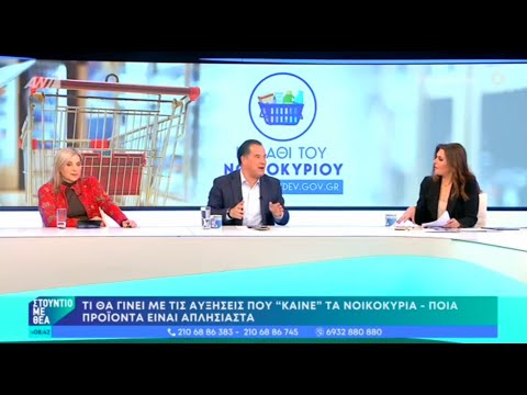 O Άδωνις Γεωργιάδης με την Φαίη Μαυραγάνη στο “Στούντιο με θέα” στον ΑΝΤ1 04.02.2023