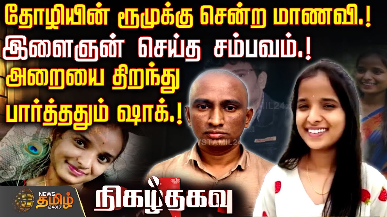 Nigazh Thagavu | தோழியின் ரூமுக்கு சென்ற மாணவி.! இளைஞன் செய்த சம்பவம்.! | Crime News