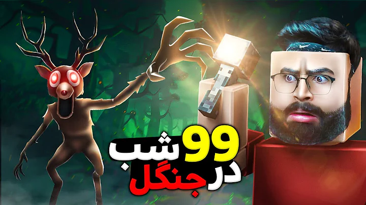 اولین تجربه من از 99 شب در جنگل روبلاکس وحشتناک بود‼️
