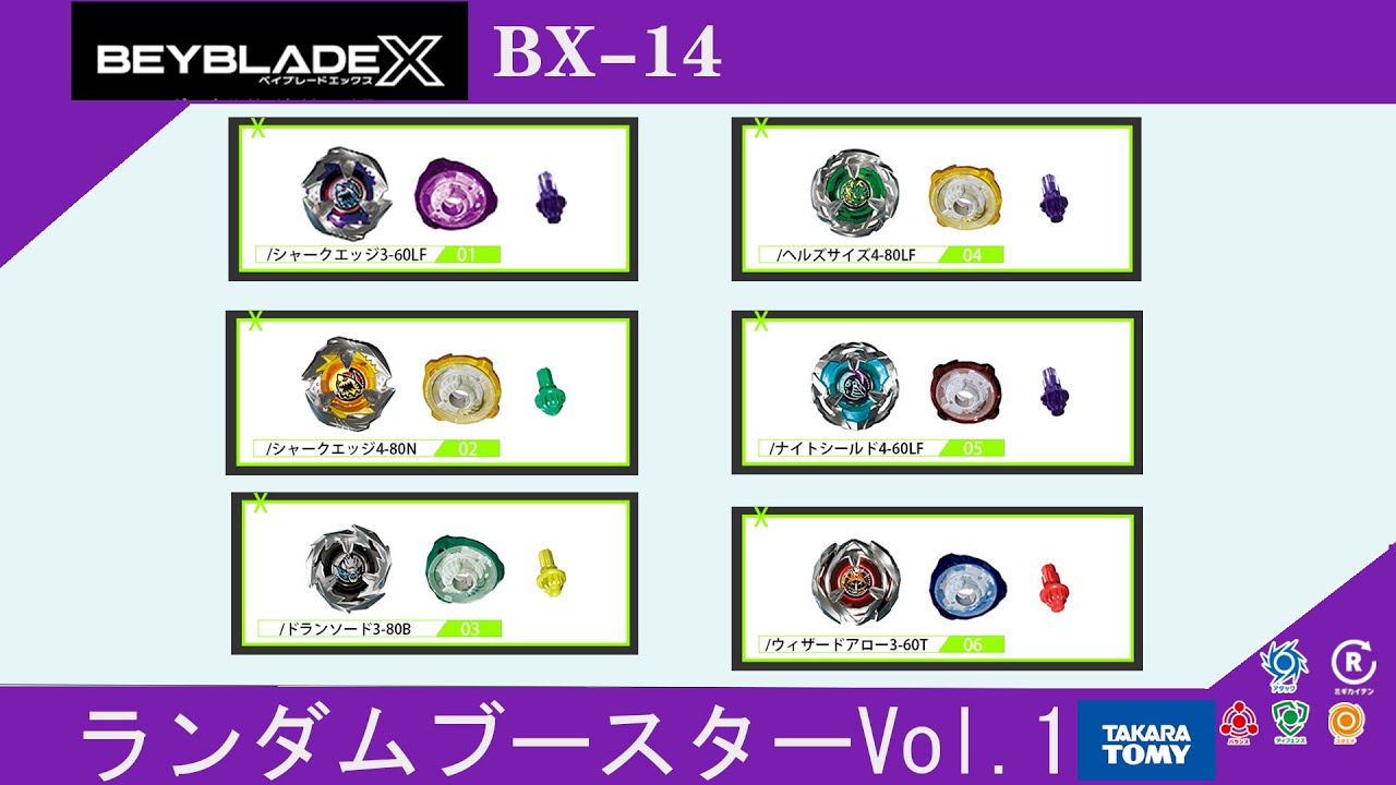 ベイブレードX】BX-14 ランダムブースターチャンピオンシップ