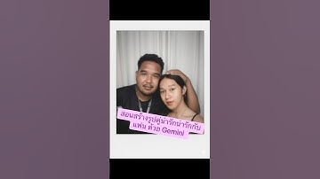 สอนสร้างรูปน่ารักน่ารักคู่กับคนที่คุณรักด้วย Gemini #gemini #geminiai #สร้างภาพจากai