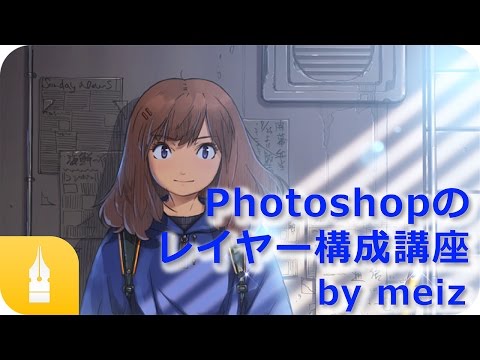 Photoshopのレイヤー構成講座 By Meiz マンガ イラストの描き方講座