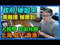 黑醫護 報應到！？上海 取代 香港？人民幣 自由兌換！