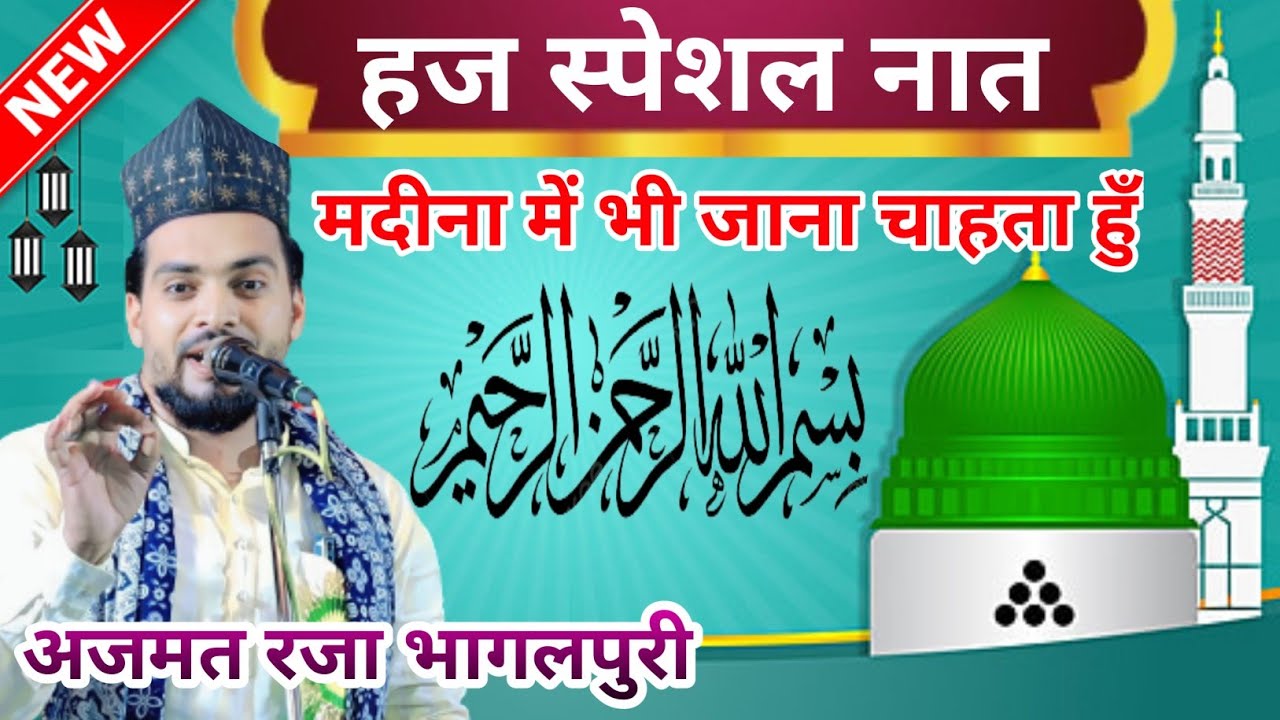 Madina Mein Bhi Jana Chahta Hu Azmat Raza Bhagalpuri Hajj madina-mein-bhi-jana-chahta-hu-azmat-raza-bhagalpuri-hajj