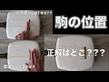 駒の位置ってどう決めるの？最近のトレンドとは？