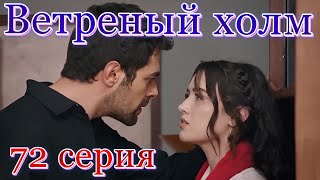 Ветреный Холм 72 Серия На Русском Языке. Анонс