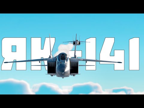 Видео: КОРОТКО И ЯСНО | ЯК-141 В WAR THUNDER