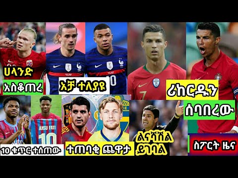 ሀሙስ ነሀሴ 27/2012 ዓ.ም የስፖርት ዜና ( Ethiopian sport news )