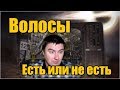 Кадавр. Волосы. Eсть или не есть