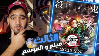 موعد عرض الموسم الثالث من انمي كيميتسو قاتل الشياطين ! فيلم لتجمع الأقمار العليا 🔥