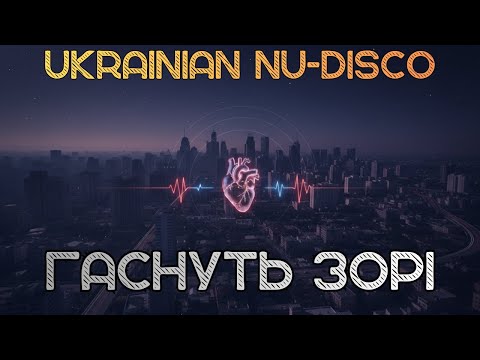 Гаснуть зорі Ukrainian Nu Disco HRAYLYVI 
