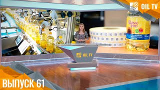 OIL TV | Выпуск от 24 апреля 2024 г. | Русагро Масло
