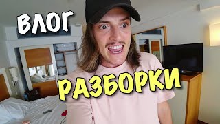 картинка: ВЛОГ: РАЗБОРКИ С ОТЕЛЕМ! ЭТО ПОЛНЫЙ КАПЕЦ