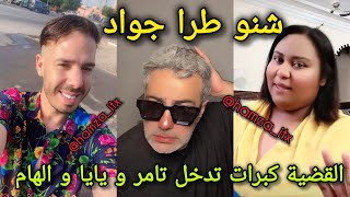 شيماء لكتيرة لقضية كبرات مع جواد قنانة و هشام المداح اعتراف كبير و تدخل تامر و الهام و يايا نيشان