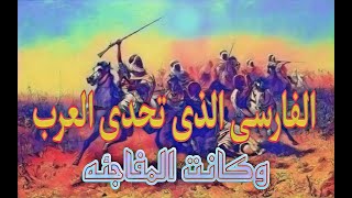 الفارسى الذى تحدى العرب فى اللغة العربيه وكانت المفاجئه