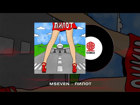 Mseven - Пилот (2022)