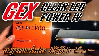 【レビュー】GEX CLEAR LED POWER IV アクアリスタ商品レビュー(#アクアリウム #アクアリウム初心者 #GEX #アクアリスタ  #クリアLEDパワー4 #水草照明 )