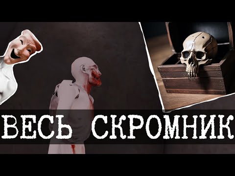 Самая полная история SCP-096 Скромника