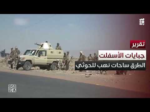 الحوثيون يستغلون الطرقات لنهب أموال اليمنيين